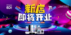 家电开业宣传海报