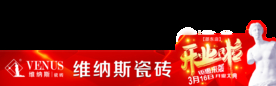 维纳斯 陶瓷  开业 砖贴