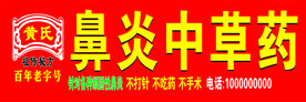 黄氏鼻炎