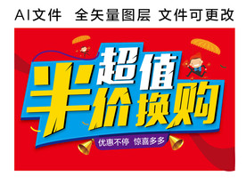 超值半价换购