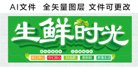 生鲜时光