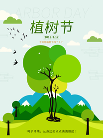 植树节海报