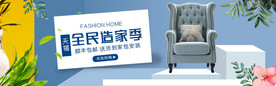 淘宝天猫全民造家季家居家装海报