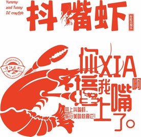 抖嘴虾
