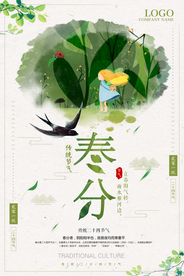 春分节气海报图片
