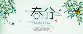 春分节气海报图片