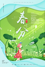 春分节气海报图片