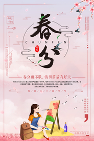 春分节气海报图片