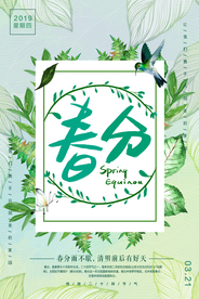 春分节气海报图片