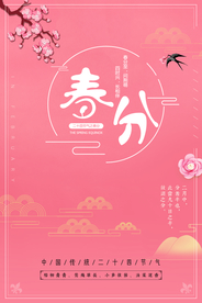 春分节气海报图片