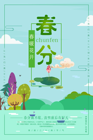 春分节气海报图片