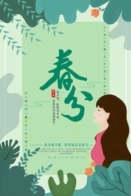 春分节气海报图片