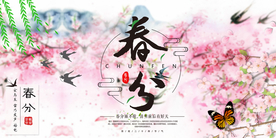 春分节气海报图片
