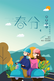 春分节气海报图片