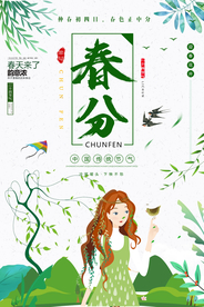 春分节气海报图片