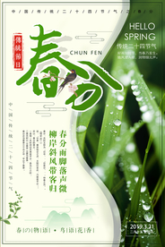 春分节气海报图片