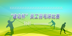 羽毛球比赛