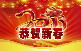 恭贺新春