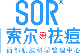 索尔祛痘