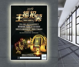 主播招募海报