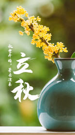 立秋
