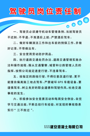 驾驶员岗位责任制