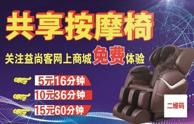 共享按摩椅活动广告