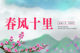 三月桃花  春风十里