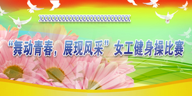 健身操比赛