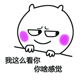 我这么看你你啥感觉