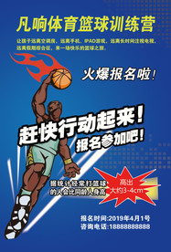 篮球训练班宣传单