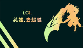 英雄联盟