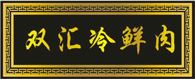 牌匾