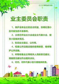 业主委员会职责