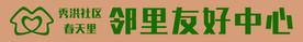 邻里友好中心门头设计
