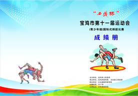 国际摔跤秩序册