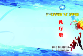篮球秩序册