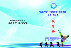 跆拳道秩序册