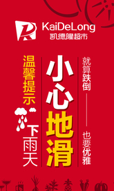 小心地滑 温馨提示