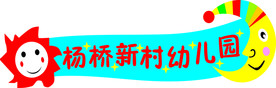幼儿园门头 幼儿园广告牌