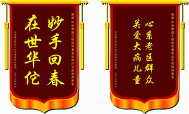 医院 锦旗