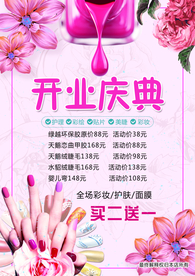美妆 美甲传单  开业庆典