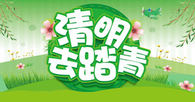 清明去踏青