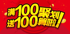 满100送100  聚划算啦