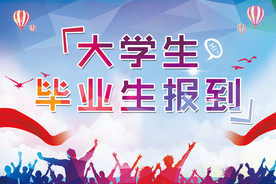 大学生毕业生报到