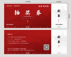 抽奖券