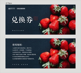 草莓兑换券