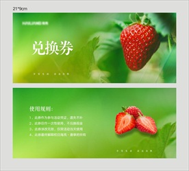 草莓兑换券