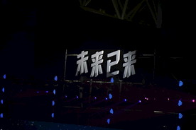 未来已来