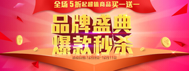 品牌盛典 爆款秒杀大促活动立体